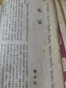 1948年《文艺春秋》杂志  蒙古小记 前有铜图