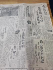 1943年山西地方报纸《山西新民报》  航空决战 渝共冲突 收回天津租界 东亚和平