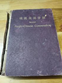 1927年精装初版《模范英汉会话》
