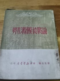 1949年苏南初版《论战后国际形势》有毛主席等人文章