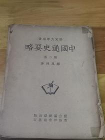 1948年《中国通史要略》第二册