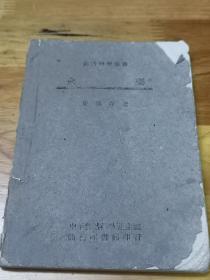 1944年抗战土纸初版国防科学丛书《火药》