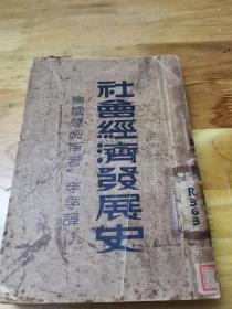 1934年《社会经济发展史》李季译  国立复旦大学藏书