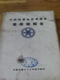 1948年《业务总报告》行政院善后救济总署  很多涉及解放区内容