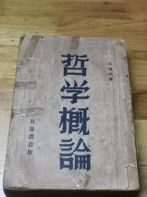 红色文献——1932年昆仑初版《哲学概论》