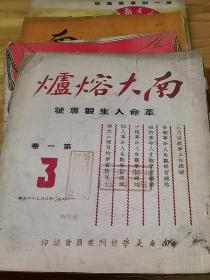 1950年南方大学校刊——《南大熔炉》4册  分别为革命专号 马列专号 思想专号  第一期毕业专号  封面好看 多图多题词