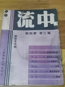 1937年《中流》性爱和文学