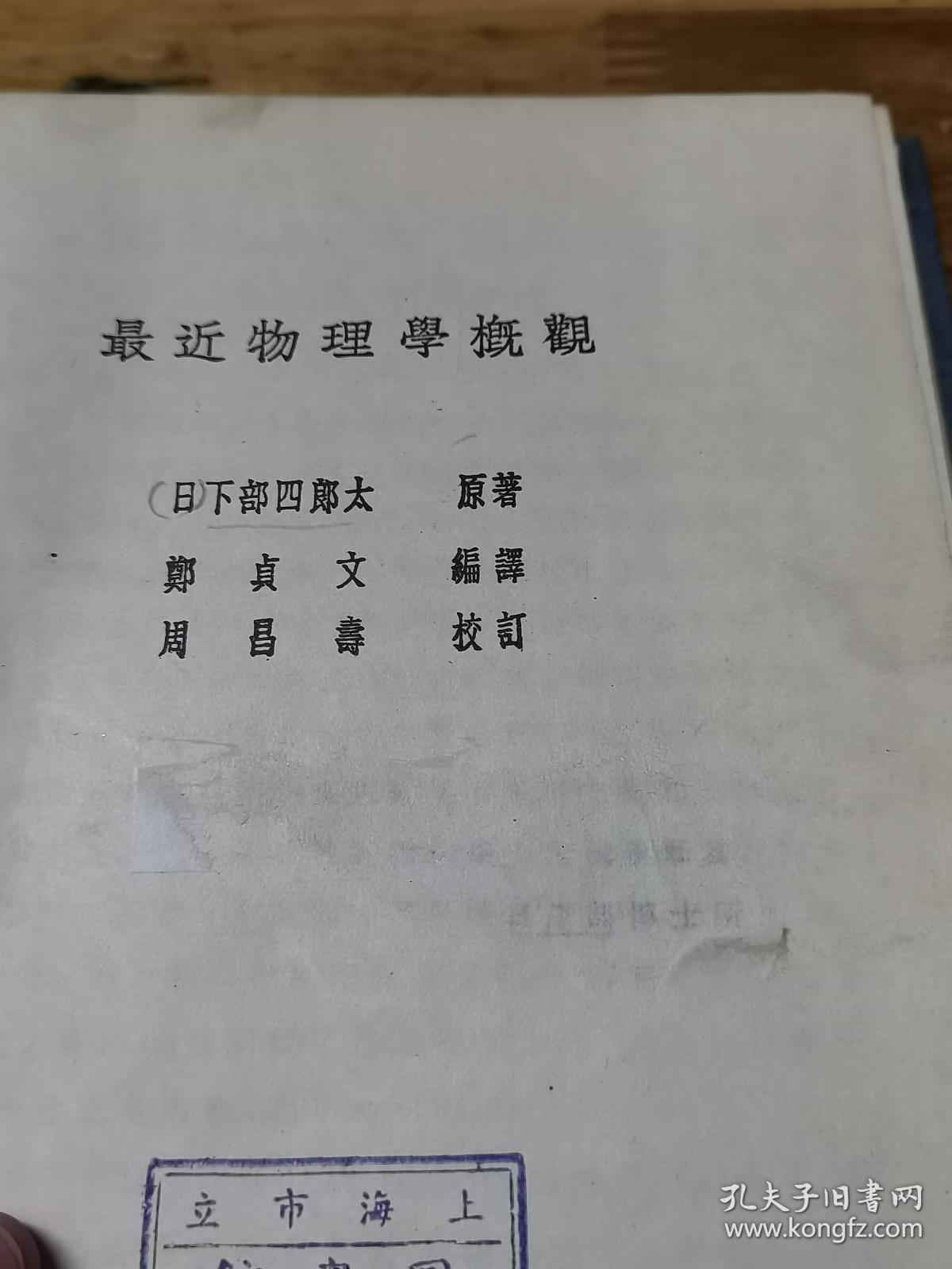 《最近物理学概观》精装