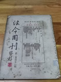 1935年《法令周刊》一册