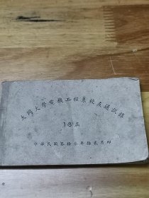 1948年1——8届《大同大学电机工程系校友通讯录》袖珍本