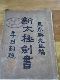 1935年初版《新太极剑书》内有折叠大图一张