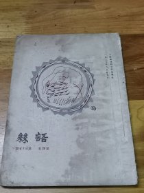 1929年著名文学刊物《语丝》第四卷第35期