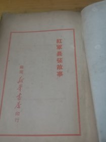 1949年苏南初版《红军长征故事》