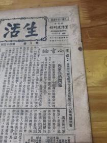 1933年进步刊物《生活》内蒙自治问题  生活画报36号