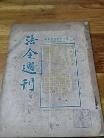 1931年《法令周刊》政府组织法  蒙古喇嘛寺庙监督条例