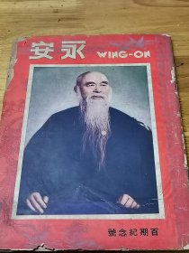 1947年《永安月刊百期纪念号》封面于右任  吴国桢题词   多漂亮广告
