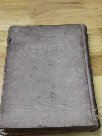 1939年《国民日记》空白精装一本