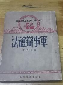 1951年《军事辩证法》郭化若