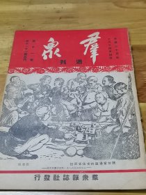 1946年《群众周刊》第11卷10.11期合刊  两种封面  重开政协  毛泽东的人生观  李先念将军 朱德报告