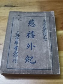 民国6年初版《慈禧外纪》