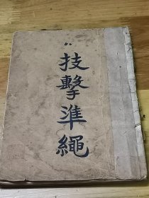 1930年初版《技击准绳》