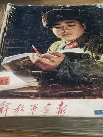 1964年《解放军画报》全年12期合订本 无缺页无涂抹