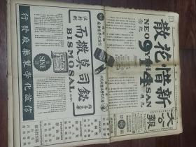 1946年9月14日《大公报》对开两大张  台湾近情  枪毙战犯