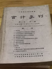 1935年中国会计学社编撰《会计季刊》创刊号 第二期