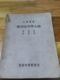 1935年初版大学丛书《数理经济学大纲》