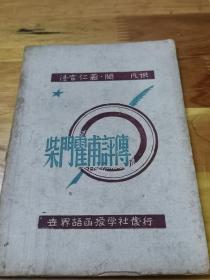 1945年初版土纸《柴门霍甫评传》封面好看