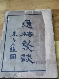 1935年《逸梅丛谈》下