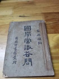 1947年《国学常识问答》