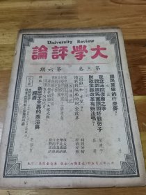 1949年3月上海解放前夕《大学评论》北平新景象  杭州之春  转载毛泽东文章“新民主主义的政治与经济”