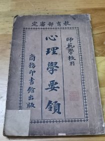 民国9年《心理学要领》