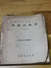 华东民间音乐丛刊——《苏南民歌选》研究本