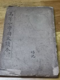 光绪31年线装《高等小学国文读本》卷三 西洋诸国 南洋诸岛