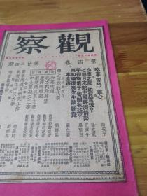 1948年著名刊物《观察》储安平：吃重.苦斗.尽心   康泽陨职记