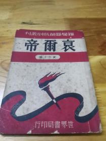 1947年《哀尔帝》封面好看