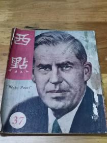 1949年《西点杂志》封面好看  冰上女皇  中国青年特务团