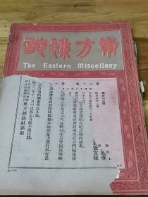 1923年《东方杂志》日本大地震  杜绝中国乱源之三大计划  北京铜元票风潮