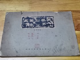 1934年《长风铅笔画第一集》