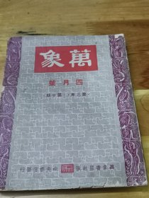 1944年《万象月刊》特辑：履痕处处  黄裳：锦城十日  连载张爱玲：连环套