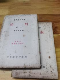 1936年《刑法》上下册