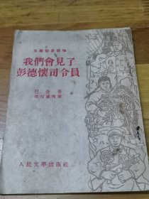 1953年一版二印《我们会见了彭德怀司令员》
