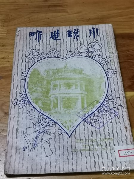 1924年《小说世界》封面万寿山景