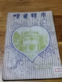 1924年《小说世界》封面万寿山景