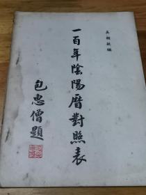 1947年《一百年阴阳历对照表》封面中共早期领导人 包惠僧题