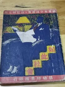 1946年初版新青年小说——《如此社会》封面好看