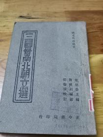 1944年《三国晋南北朝文选》