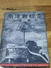 《南洋无线电工业学校》